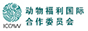 動(dòng)物福利國(guó)際合作委員會(huì) 動(dòng)物福利國(guó)際合作委員會(huì)